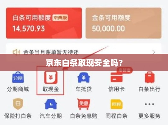 京东白条取现安全吗？