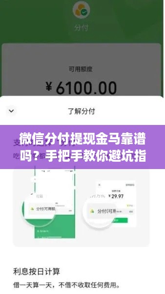 微信分付提现金马靠谱吗?手把手教你避坑指南! 微信分付提现金马靠谱吗?手把手教你避坑指南!