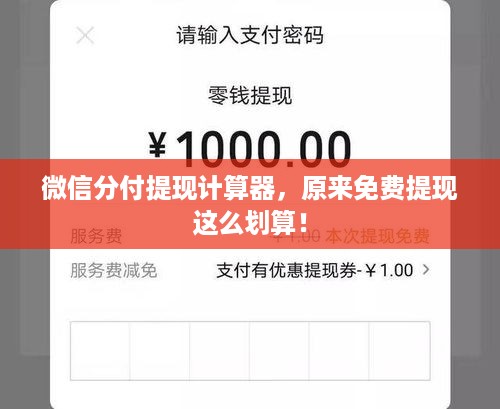 微信分付提现计算器，原来免费提现这么划算！