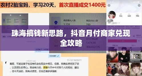 珠海搞钱新思路,抖音月付商家兑现全攻略 珠海搞钱新思路,抖音月付商家兑现全攻略
