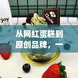 从网红蛋糕到原创品牌,一家蛋糕店如何靠独特设计逆袭 从网红蛋糕到原创品牌,一家蛋糕店如何靠独特设计逆袭