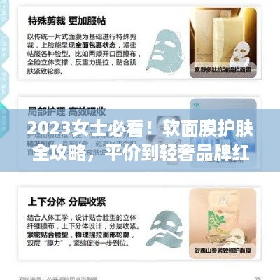 2023女士必看！软面膜护肤全攻略，平价到轻奢品牌红黑榜+选购指南