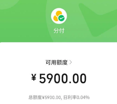 微信分付提现换钱，你真的了解这个微信版花呗吗？