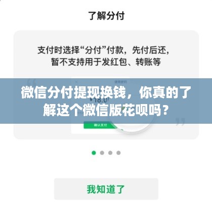 微信分付提现换钱，你真的了解这个微信版花呗吗？