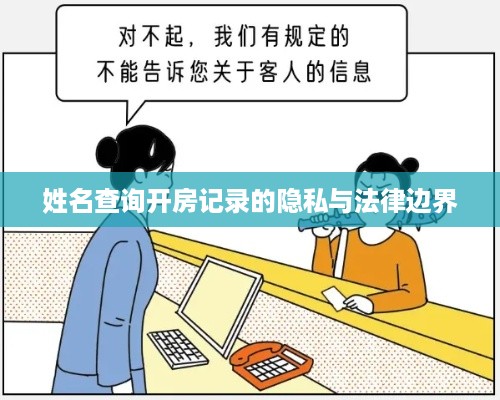 姓名查询开房记录的隐私与法律边界 姓名查询开房记录的隐私与法律边界