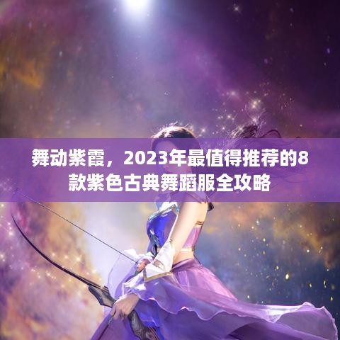 舞动紫霞,2023年最值得推荐的8款紫色古典舞蹈服全攻略 舞动紫霞,2023年最值得推荐的8款紫色古典舞蹈服全攻略