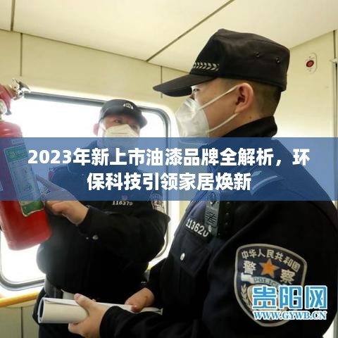 2023年新上市油漆品牌全解析,环保科技引领家居焕新 2023年新上市油漆品牌全解析,环保科技引领家居焕新