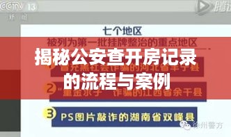 揭秘公安查开房记录的流程与案例