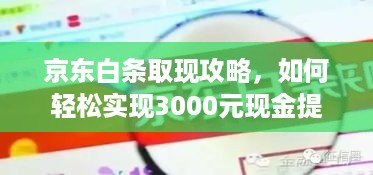 京东白条取现攻略,如何轻松实现3000元现金提取? 京东白条取现攻略,如何轻松实现3000元现金提取?