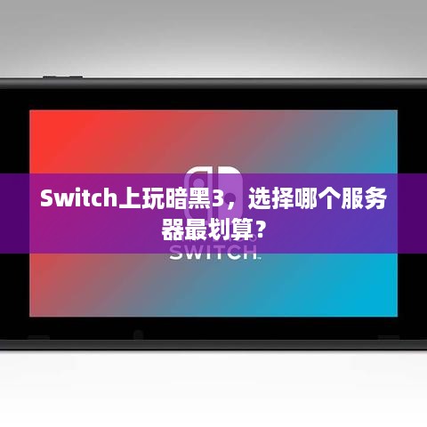 Switch上玩暗黑3,选择哪个服务器最划算? Switch上玩暗黑3,选择哪个服务器最划算?