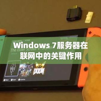 Windows 7服务器在联网中的关键作用 Windows 7服务器在联网中的关键作用
