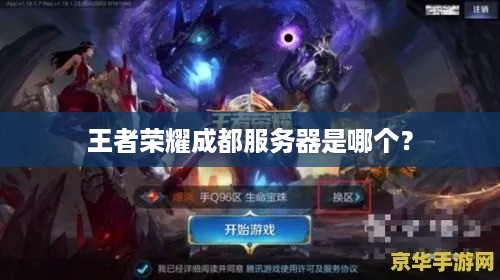 王者荣耀成都服务器是哪个? 王者荣耀成都服务器是哪个?