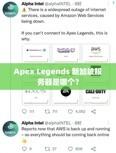 Apex Legends 新加坡服务器是哪个? Apex Legends 新加坡服务器是哪个?