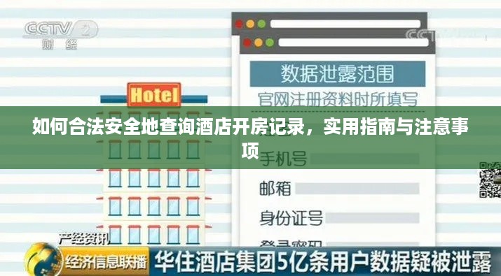 如何合法安全地查询酒店开房记录,实用指南与注意事项 如何合法安全地查询酒店开房记录,实用指南与注意事项