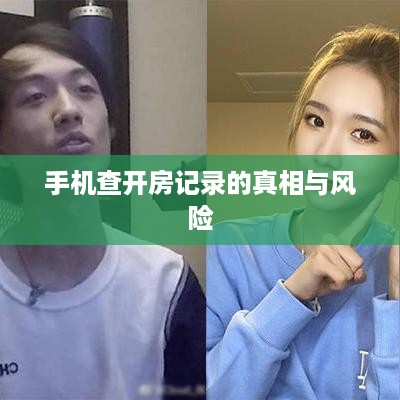 手机查开房记录的真相与风险