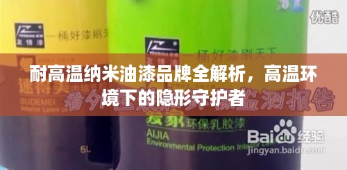 耐高温纳米油漆品牌全解析,高温环境下的隐形守护者 耐高温纳米油漆品牌全解析,高温环境下的隐形守护者
