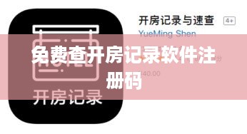 免费查开房记录软件注册码 免费查开房记录软件注册码