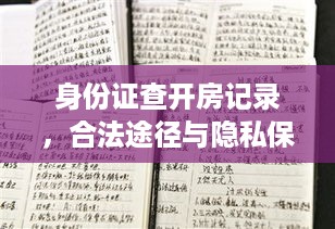 身份证查开房记录,合法途径与隐私保护全解析 身份证查开房记录,合法途径与隐私保护全解析