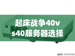 起床战争40vs40服务器选择指南 起床战争40vs40服务器选择指南