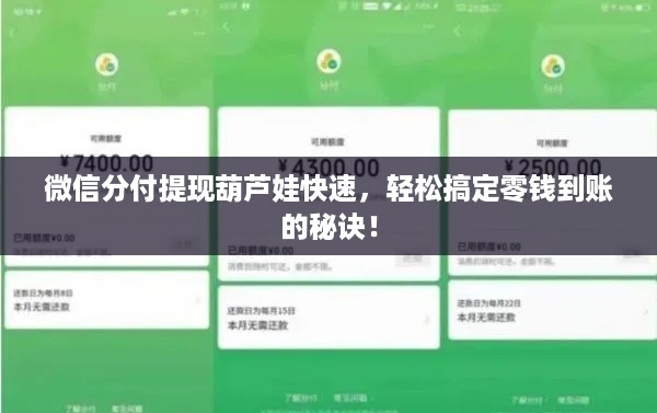 微信分付提现葫芦娃快速,轻松搞定零钱到账的秘诀! 微信分付提现葫芦娃快速,轻松搞定零钱到账的秘诀!