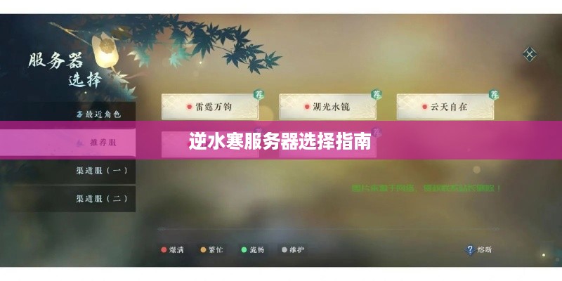 逆水寒服务器选择指南 逆水寒服务器选择指南