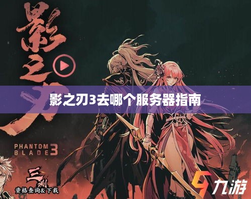 影之刃3去哪个服务器指南 影之刃3去哪个服务器指南