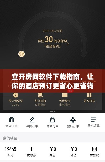 查开房间软件下载指南,让你的酒店预订更省心更省钱! 查开房间软件下载指南,让你的酒店预订更省心更省钱!