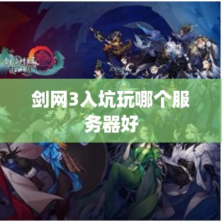 剑网3入坑玩哪个服务器好 剑网3入坑玩哪个服务器好