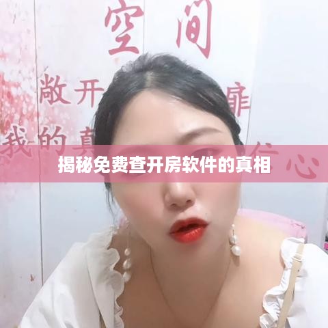 揭秘免费查开房软件的真相 揭秘免费查开房软件的真相