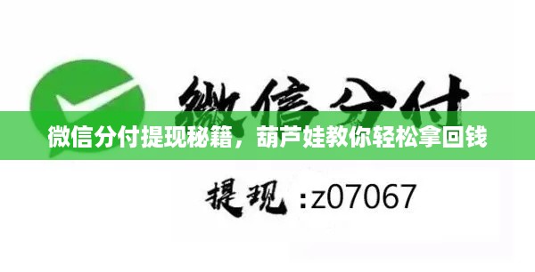 微信分付提现秘籍,葫芦娃教你轻松拿回钱 微信分付提现秘籍,葫芦娃教你轻松拿回钱
