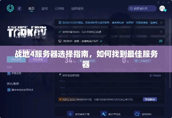 战地4服务器选择指南，如何找到最佳服务器