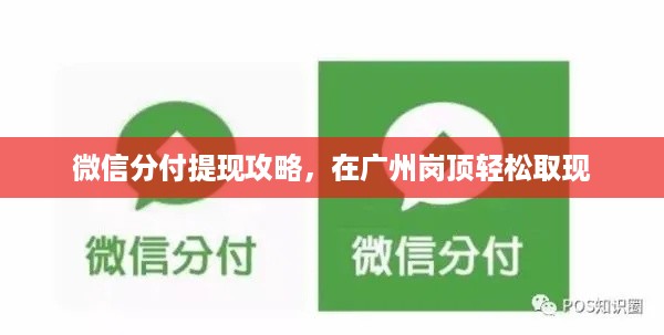 微信分付提现攻略,在广州岗顶轻松取现 微信分付提现攻略,在广州岗顶轻松取现