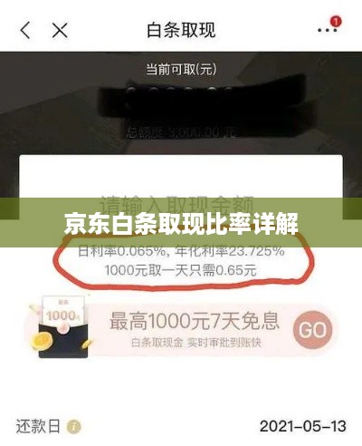 京东白条取现比率详解 京东白条取现比率详解