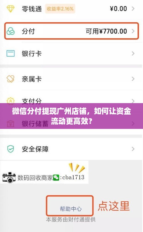 微信分付提现广州店铺，如何让资金流动更高效？