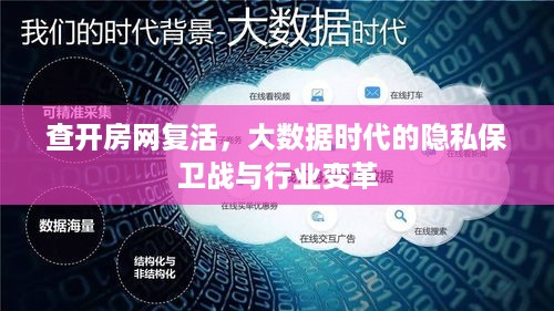 查开房网复活，大数据时代的隐私保卫战与行业变革