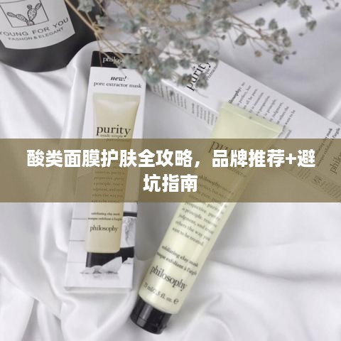 酸类面膜护肤全攻略,品牌推荐+避坑指南 酸类面膜护肤全攻略,品牌推荐+避坑指南
