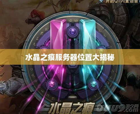 水晶之痕服务器位置大揭秘