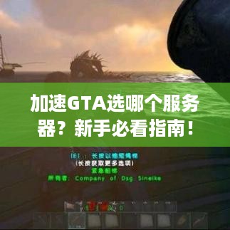 加速GTA选哪个服务器?新手必看指南! 加速GTA选哪个服务器?新手必看指南!