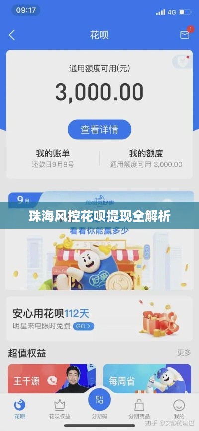 珠海风控花呗提现全解析 珠海风控花呗提现全解析