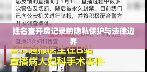 姓名查开房记录的隐私保护与法律边界 姓名查开房记录的隐私保护与法律边界