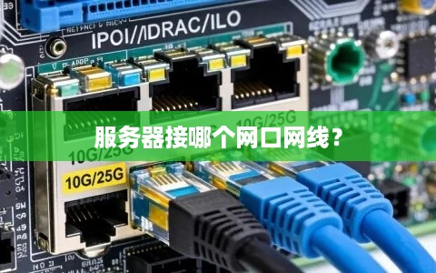 服务器接哪个网口网线? 服务器接哪个网口网线?