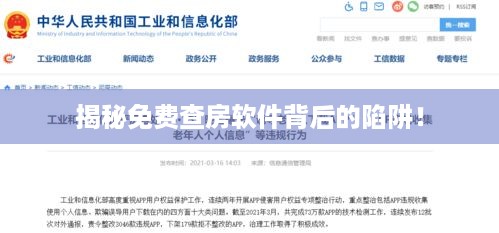 揭秘免费查房软件背后的陷阱! 揭秘免费查房软件背后的陷阱!