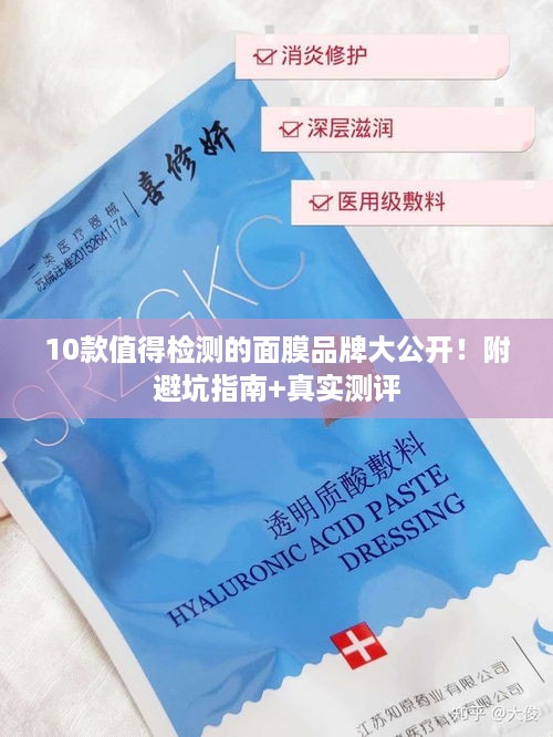 10款值得检测的面膜品牌大公开!附避坑指南+真实测评 10款值得检测的面膜品牌大公开!附避坑指南+真实测评