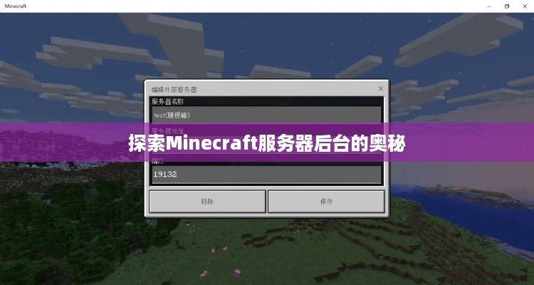 探索Minecraft服务器后台的奥秘 探索Minecraft服务器后台的奥秘