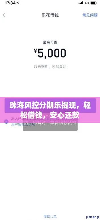 珠海风控分期乐提现,轻松借钱,安心还款 珠海风控分期乐提现,轻松借钱,安心还款