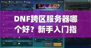 DNF跨区服务器哪个好?新手入门指南! DNF跨区服务器哪个好?新手入门指南!
