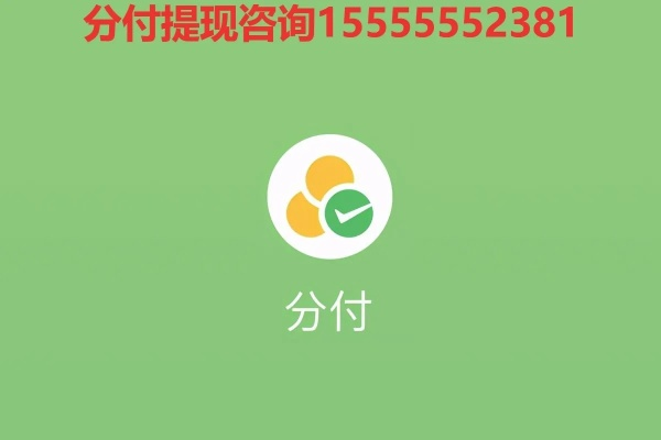 微信分付提现手续费详解，如何避免多花钱