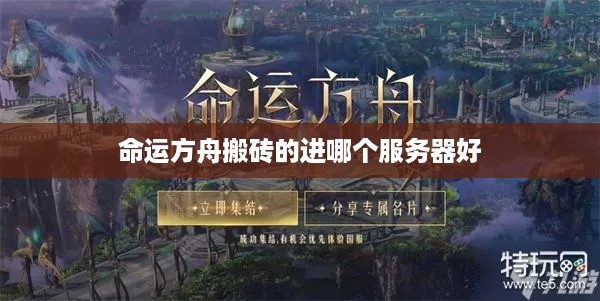命运方舟搬砖的进哪个服务器好 命运方舟搬砖的进哪个服务器好