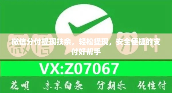 微信分付提现扶余,轻松提现,安全便捷的支付好帮手 微信分付提现扶余,轻松提现,安全便捷的支付好帮手