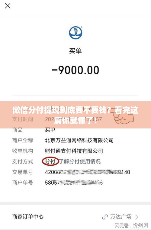 微信分付提现到底要不要钱？看完这篇你就懂了！